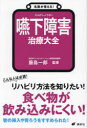 藤島一郎／監修健康ライブラリー 名医が答える!本詳しい納期他、ご注文時はご利用案内・返品のページをご確認ください出版社名講談社出版年月2024年04月サイズ158P 19cmISBNコード9784065353608生活 家庭医学 各科別療法商品説明嚥下障害治療大全エンゲ シヨウガイ チリヨウ タイゼン エンゲ シヨウガイ ノ コト ガ ヨク ワカル ホン ケンコウ ライブラリ- メイイ ガ コタエル※ページ内の情報は告知なく変更になることがあります。あらかじめご了承ください登録日2024/04/18