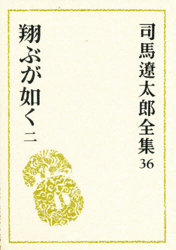 司馬遼太郎全集 36