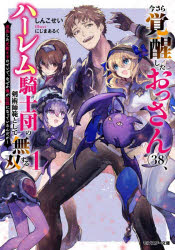 今さら覚醒したおっさん〈38〉、ハーレム騎士団の剣術師範として無双する 成長した元教え子のせいで、なぜか俺が伝説になっているんだが 1