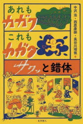 中沢浩／著 西原康師／著 長谷川靖哉／著本詳しい納期他、ご注文時はご利用案内・返品のページをご確認ください出版社名化学同人出版年月2024年08月サイズ96P 19cmISBNコード9784759823608教養 雑学・知識 雑学商品説明あ...