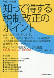 知って得する税制改正のポイント 平成27年度版