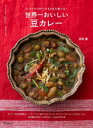 世界一おいしい豆カレー スパイスづかいでもりもり食べる!