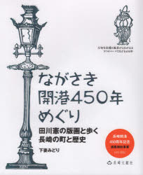 ながさき開港450年めぐり 田川憲の版画と歩く長崎の町と歴史 長崎開港450周年記念連携補助事業