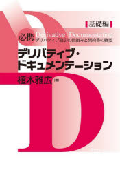 Other - 必携デリバティブ・ドキュメンテーション 基礎編
