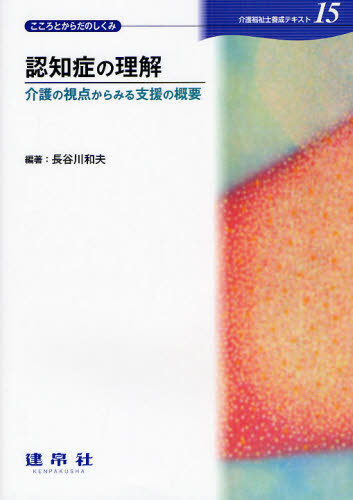 長谷川 和夫 編著介護福祉士養成テキスト 15本詳しい納期他、ご注文時はご利用案内・返品のページをご確認ください出版社名建帛社出版年月2008年10月サイズ183P 26cmISBNコード9784767933610社会 福祉 社会福祉一般商品説明介護福祉士養成テキスト 15カイゴ フクシシ ヨウセイ テキスト 15 ココロ ト カラダ ノ シクミ 15 ニンチシヨウ ノ リカイ※ページ内の情報は告知なく変更になることがあります。あらかじめご了承ください登録日2013/04/03