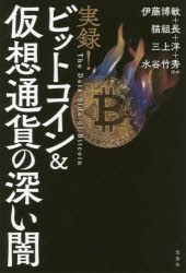 実録!ビットコイン＆仮想通貨の深い闇