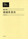 20世紀日本英語学セレクション 第5巻 復刻(3)