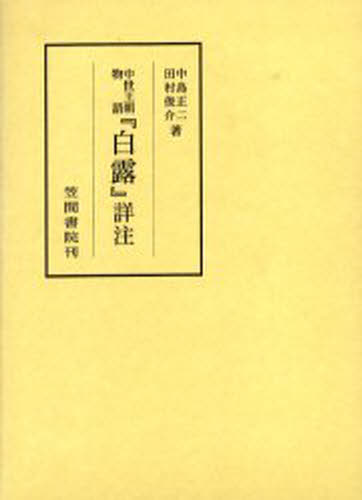 中島正二／著 田村俊介／著笠間叢書 361本詳しい納期他、ご注文時はご利用案内・返品のページをご確認ください出版社名笠間書院出版年月2006年01月サイズ233，43P 22cmISBNコード9784305103611文芸 古典 中世商品説明中世王朝物語『白露』詳注チユウセイ オウチヨウ モノガタリ シラツユ シヨウチユウ カサマ ソウシヨ 361※ページ内の情報は告知なく変更になることがあります。あらかじめご了承ください登録日2019/04/23