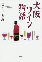 大阪ワイン物語