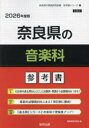 ’26 奈良県の音楽科参考書