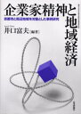 企業家精神と地域経済 京都市と周辺地域を対象とした事例研究