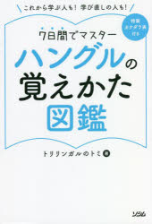 トリリンガルのトミ／著本詳しい納期他、ご注文時はご利用案内・返品のページをご確認ください出版社名ソシム出版年月2022年04月サイズ127P 19cmISBNコード9784802613613語学 韓国語 ハングル語一般商品説明ハングルの覚えかた図鑑 これから学ぶ人も!学び直しの人も! 7日間でマスターハングル ノ オボエカタ ズカン コレカラ マナブ ヒト モ マナビナオシ ノ ヒト モ ナノカカン デ マスタ- 7カカン／デ／マスタ-スマホでかんたんに入力できる!YouTubeで80，000人が受講する韓国語講座、トリリンガルのトミによるわかりやすいレッスン動画連動のハングル入門書。1章 ハングルはローマ字と同じ!?｜2章 ハングルの基本母音｜3章 ハングルの基本子音｜4章 基本子音＋基本母音｜5章 激音（げきおん）｜6章 濃音（のうおん）｜7章 合成母音｜8章 パッチム｜9章 基本の挨拶｜付録A 韓国語の発音変化のルール｜付録B 日本語のハングル表記※ページ内の情報は告知なく変更になることがあります。あらかじめご了承ください登録日2022/03/28