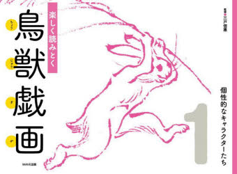 楽しく読みとく鳥獣戯画 1