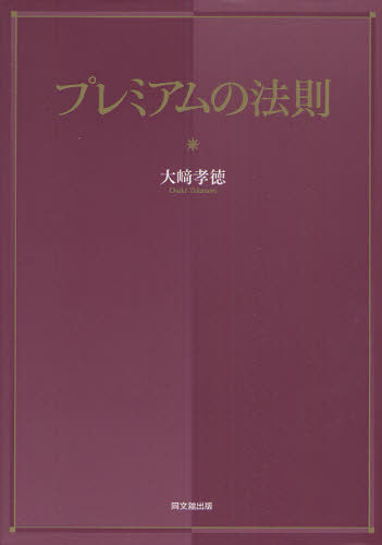 プレミアムの法則