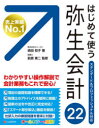 はじめて使う弥生会計22 オールカラー図解(3)