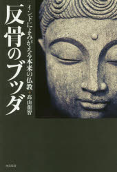 高山龍智／著本詳しい納期他、ご注文時はご利用案内・返品のページをご確認ください出版社名コスモ21出版年月2018年01月サイズ150P 19cmISBNコード9784877953614人文 宗教・仏教 仏教論商品説明反骨のブッダ インドによみがえる本来の仏教ハンコツ ノ ブツダ インド ニ ヨミガエル ホンライ ノ ブツキヨウ※ページ内の情報は告知なく変更になることがあります。あらかじめご了承ください登録日2018/01/11