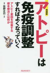 アトピーは免疫調整すればよくなっていく アトピー素因を改善する根本療法とは何か