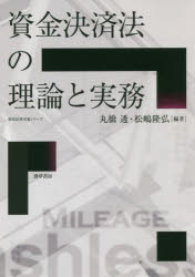 丸橋透／編著 松嶋隆弘／編著勁草法律実務シリーズ本詳しい納期他、ご注文時はご利用案内・返品のページをご確認ください出版社名勁草書房出版年月2019年02月サイズ382P 21cmISBNコード9784326403615法律 商法 商法その他商品説明資金決済法の理論と実務シキン ケツサイホウ ノ リロン ト ジツム ケイソウ ホウリツ ジツム シリ-ズ※ページ内の情報は告知なく変更になることがあります。あらかじめご了承ください登録日2019/02/14
