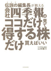 山本隆行／著本詳しい納期他、ご注文時はご利用案内・返品のページをご確認ください出版社名東洋経済新報社出版年月2022年06月サイズ302P 21cmISBNコード9784492733615ビジネス マネープラン 株式投資商品説明伝説の編集長が教える会社四季報はココだけ見て得する株だけ買えばいいデンセツ ノ ヘンシユウチヨウ ガ オシエル カイシヤ シキホウ ワ ココダケ ミテ トクスル カブ ダケ カエバ イイお宝銘柄、大化け候補、最高益企業、割安株…を見つける。編集歴30年以上の超ベテランだからわかる「投資のバイブル」活用法の決定版。会社四季報は毎号読むから意味がある｜各号の特徴を生かしてお宝銘柄を発掘!｜会社四季報、1冊だけ買うなら何を買う?｜稼ぎ頭を見抜くとっておきテクニック｜人と10倍差をつける会社四季報読解術｜業績欄「知ってるつもり」じゃもったいない｜大化け候補を探せ!｜外国人投資家が好きな株・嫌いな株｜会社四季報「分解術」で大事なことが見えてくる｜キャッシュフローでわかる儲けるウソ・ホント｜最高益企業を狙え!｜「フル生産」の落とし穴｜年収の変化は一大ヒントなのだ｜売上高には不思議がいっぱい※ページ内の情報は告知なく変更になることがあります。あらかじめご了承ください登録日2022/06/03