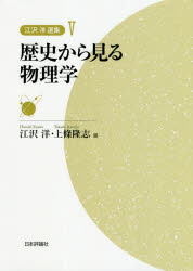 江沢洋／編 上條隆志／編本詳しい納期他、ご注文時はご利用案内・返品のページをご確認ください出版社名日本評論社出版年月2020年04月サイズ336P 21cmISBNコード9784535603615理学 物理学 物理学その他商品説明江沢洋選集 5エザワ ヒロシ センシユウ 5 5 レキシ カラ ミル ブツリガク第1部 物理学はいかに発展してきたか（20世紀までの物理学｜物理学の革命とパラダイム転換｜ファインマンと現代物理学｜ゲノムの彼方に）｜第2部 日本の物理学（日本史の中の科学｜物理学事始｜理解の奥行き｜日本の科学者—草創期の人々を中心に｜寺田寅彦の担っていたもの・担うもの｜光の圧力と漱石と寅彦｜天からの手紙を読む｜相対性原理の実験方法｜石原純から現代へ—100年前からのメッセージ｜仁科芳雄がもたらしたもの｜仁科芳雄と日本の原子科学の曙｜湯川秀樹と朝永振一郎—独学で育った2人のノーベル賞学者｜湯川・朝永ち日本の基礎物理学｜日本における素粒子の系譜｜素粒子論グループ｜量子物理学の戦後史—日本からの寄与｜数物学会の分離と二つの科学｜日本物理学会の創立50周年に際して）｜第3部 思い出すこと（得がたい手ほどき｜朝永物理学との出会い｜失われた物理的感受性｜番衆会のことなど｜『物理の歴史』が出た頃）※ページ内の情報は告知なく変更になることがあります。あらかじめご了承ください登録日2020/04/17