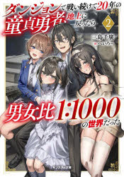 ダンジョンで戦い続けて20年の童貞勇者、地上に戻ったら男女比1：1000の世界だった 2