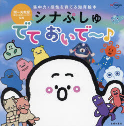 開一夫／監修本詳しい納期他、ご注文時はご利用案内・返品のページをご確認ください出版社名主婦の友社出版年月2024年01月サイズ1冊（ページ付なし） 17×17cmISBNコード9784074563616児童 知育絵本 ファーストブック商品説明シナぷしゅでておいで〜♪ 集中力・感性を育てる知育絵本シナプシユ デテ オイデ- シユウチユウリヨク カンセイ オ ソダテル チイク エホン※ページ内の情報は告知なく変更になることがあります。あらかじめご了承ください登録日2023/12/14