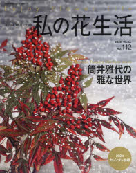 Heart Warming Life Series本[ムック]詳しい納期他、ご注文時はご利用案内・返品のページをご確認ください出版社名日本ヴォーグ社出版年月2023年12月サイズ90P 30cmISBNコード9784529063616生活 和洋裁・手芸 押し花商品説明私の花生活 NO.112（2023Winter）ワタクシ ノ ハナセイカツ 112（2023-4） 112（2023-4） ハ-ト ウオ-ミング ライフ シリ-ズ HEART WARMING LIFE SERIES ツツイ マサヨ ノ ミヤビ ナ セカイ※ページ内の情報は告知なく変更になることがあります。あらかじめご了承ください登録日2023/12/06