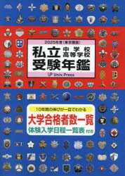私立中学校・高等学校受験年鑑 東京圏版 2025年度版