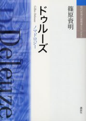 ドゥルーズ ノマドロジー 新装版