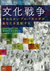 ネイトー・トンプソン／著 大沢章子／訳本詳しい納期他、ご注文時はご利用案内・返品のページをご確認ください出版社名春秋社出版年月2018年03月サイズ291，8P 20cmISBNコード9784393333617教養 ノンフィクション オピニオン商品説明文化戦争 やわらかいプロパガンダがあなたを支配するブンカ センソウ ヤワラカイ プロパガンダ ガ アナタ オ シハイ スル原タイトル：CULTURE AS WEAPON※ページ内の情報は告知なく変更になることがあります。あらかじめご了承ください登録日2018/03/23