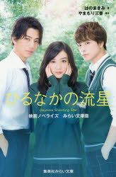 【3980円以上送料無料】ひるなかの流星　映画ノベライズみらい文庫版／やまもり三香／原作　はのまきみ／著