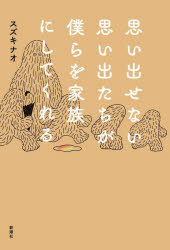 スズキナオ／著本詳しい納期他、ご注文時はご利用案内・返品のページをご確認ください出版社名新潮社出版年月2023年11月サイズ219P 20cmISBNコード9784103553618文芸 エッセイ エッセイ商品説明思い出せない思い出たちが僕らを家族にしてくれるオモイダセナイ オモイデタチ ガ ボクラ オ カゾク ニ シテ クレル※ページ内の情報は告知なく変更になることがあります。あらかじめご了承ください登録日2023/11/16