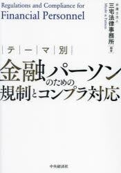 テーマ別金融パーソンのための規制とコンプラ対応
