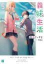 義妹生活 5