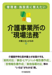 かなめ／著本詳しい納期他、ご注文時はご利用案内・返品のページをご確認ください出版社名中央経済社出版年月2022年12月サイズ135P 21cmISBNコード9784502443619社会 福祉 福祉その他商品説明管理者・施設長に教えたい介護事業所の“現場法務”カンリシヤ シセツチヨウ ニ オシエタイ カイゴ ジギヨウシヨ ノ ゲンバ ホウム介護事業所は介護事業を永続させるため、様々な問題に直面しています。その中の1つに法的問題があります。たとえば、最新の法令に準拠した利用契約書や重要事項説明書の策定、各関係者からのクレーム対応、介護事故発生時の対応などです。一方で、わが国では、法律実務に関する知識や対応を学ぶ機会はほとんどなく、そのことで介護事業所の管理者や施設長たちは頭を悩ませています。そこで本書は、介護の“現場法務”に焦点を当て、契約対応、事故・ヒヤリハット報告書など各種資料の作成ポイント、実地指導対応などをわかりやすく解説しています。1 契約締結場面のい・ろ・は（はじめに｜契約を結ぶってどういうこと?｜ひな型をそのまま使うと何がいけないの? ほか）｜2 介護事故とヒヤリハットに関するい・ろ・は（介護事故｜ヒヤリハット）｜3 日々の運営のい・ろ・は（苦情がきた!｜悪質な書き込み等への対応｜利用料を支払ってくれない利用者への対応 ほか）※ページ内の情報は告知なく変更になることがあります。あらかじめご了承ください登録日2022/12/06