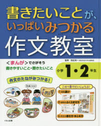書きたいことが、いっぱいみつかる作文教室 小学1・2年生