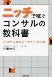 Business Practice - ニッチで稼ぐコンサルの教科書 40代から始める一生モノの仕事