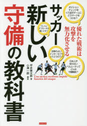 坪井健太郎／著本詳しい納期他、ご注文時はご利用案内・返品のページをご確認ください出版社名カンゼン出版年月2016年08月サイズ285P 19cmISBNコード9784862553621趣味 スポーツ サッカー商品説明サッカー新しい守備の教科書 優れた戦術は攻撃を無力化させるサツカ- アタラシイ シユビ ノ キヨウカシヨ スグレタ センジユツ ワ コウゲキ オ ムリヨクカ サセル※ページ内の情報は告知なく変更になることがあります。あらかじめご了承ください登録日2016/07/27