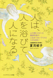 人は、人を浴びて人になる 心の病にかかった精神科医の人生をつないでくれた12の出会い