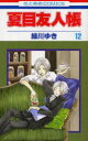夏目友人帳 12