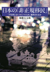 加藤丈太郎／著早稲田大学アジア太平洋研究センター研究叢書本詳しい納期他、ご注文時はご利用案内・返品のページをご確認ください出版社名明石書店出版年月2022年03月サイズ262P 22cmISBNコード9784750353623社会 社会学 国際社会商品説明日本の「非正規移民」 「不法性」はいかにつくられ、維持されるかニホン ノ ヒセイキ イミン フホウセイ ワ イカニ ツクラレ イジ サレルカ ワセダ ダイガク アジア タイヘイヨウ ケンキユウ センタ- ケンキユウ ソウシヨ序章 非正規移民の研究に至る背景｜第1章 非正規移民をめぐる歴史と先行研究の整理｜第2章 移民はなぜ「不法」になるのか｜第3章 何が非正規移民の「不法性」を維持させるのか｜第4章 日本の「非正規移民」—「不法性」はいかにつくられ、維持されるか｜終章 まとめにかえて｜補論 政策分析・政策提言※ページ内の情報は告知なく変更になることがあります。あらかじめご了承ください登録日2022/03/29