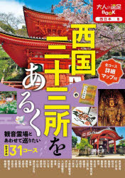 大人の遠足BOOK 西日本 6本詳しい納期他、ご注文時はご利用案内・返品のページをご確認ください出版社名JTBパブリッシング出版年月2023年08月サイズ159P 21cmISBNコード9784533153624地図・ガイド ガイド 古寺、巡礼商品説明西国三十三所をあるく 〔2023〕サイゴク サンジユウサンシヨ オ アルク 2023 2023 サイゴク／33シヨ／オ／アルク 2023 2023 オトナ ノ エンソク ブツク オトナ／ノ／エンソク／BOOK ニシニホン 6※ページ内の情報は告知なく変更になることがあります。あらかじめご了承ください登録日2023/07/13