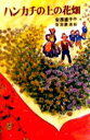 ハンカチの上の花畑