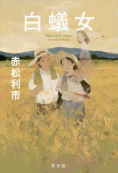 Pocketbooks （Literature） - 白蟻女