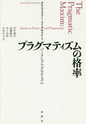 クリストファー・フックウェイ／著 村中達矢／訳 加藤隆文／訳 佐々木崇／訳 石田正人／訳本詳しい納期他、ご注文時はご利用案内・返品のページをご確認ください出版社名春秋社出版年月2018年11月サイズ503，14P 20cmISBNコード9784393323625人文 哲学・思想 分析哲学商品説明プラグマティズムの格率 パースとプラグマティズムプラグマテイズム ノ カクリツ パ-ス ト プラグマテイズム原タイトル：The Pragmatic Maxim※ページ内の情報は告知なく変更になることがあります。あらかじめご了承ください登録日2018/11/27