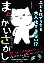 北村良子／監修本詳しい納期他、ご注文時はご利用案内・返品のページをご確認ください出版社名青春出版社出版年月2021年08月サイズ95P 21cmISBNコード9784413113625趣味 パズル・脳トレ・ぬりえ パズル商品説明子どもはできても大人はできない!?まちがいさがしコドモ ワ デキテモ オトナ ワ デキナイ マチガイサガシ※ページ内の情報は告知なく変更になることがあります。あらかじめご了承ください登録日2021/07/22