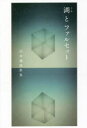 湖(うみ)とファルセット 田村穂隆歌集
