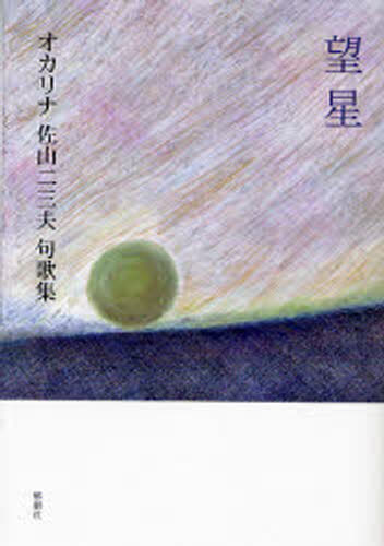 望星 オカリナ佐山二三夫句歌集