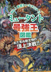 ミュータント最強王図鑑 No.1決定トーナメント！！