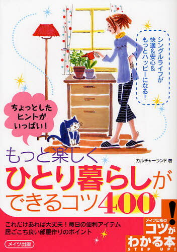 Housekeeping - もっと楽しくひとり暮らしができるコツ400 ちょっとしたヒントがいっぱい!